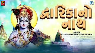 Dwarika No Nath  Jay Dwarkadhish  New Gujarati Song 2022  Dwarka New Song  Dev Dwarika Valo [upl. by Aerdnac]