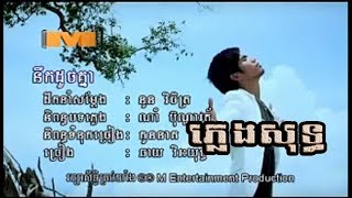 នឹកដូចគ្នា ភ្លេងសុទ្ធ [upl. by Annodal]