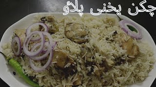 Chicken yakhni pulao چکن یخنی پلاٶ chicken white pulao [upl. by Ivey]