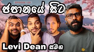 ජපානයේ අදුරු පැතිකඩ with levidean  Episode 129 [upl. by Wolpert]