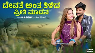 ದೇವತೆ ಅಂತ ತಿಳಿದ ಪ್ರೀತಿ ಮಾಡೇನ  Malu Nipanal Janapada Song  Uttar Karnataka Janapada Song [upl. by Vedette]