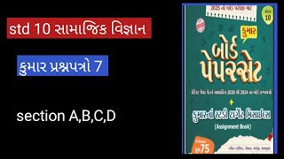 std 10 kumar paper social science imp questiondhoran10 samjik vigyan paper7માર્ચ 2025 [upl. by Adnalra]