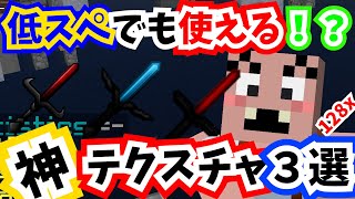 低スぺ必見！？だれでも使える高解像度テクスチャを紹介します！！【マイクラ】 [upl. by Finnie91]