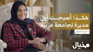 هكذا أصبحت أول مديرة جامعة عربية فايزة الخرافي في مخيال  مع عبدالله البندر [upl. by Kemppe]