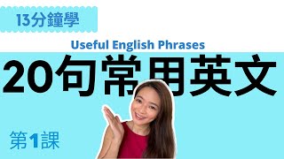 超常見20句英文  讓你馬上開口說  English Useful Phrases  第1課 [upl. by Claudia]