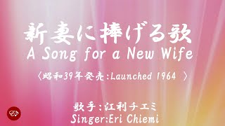 新妻に捧げる歌 Niizuma ni sasageru uta （江利チエミ）日本語・ローマ字の歌詞付き [upl. by Lapham227]