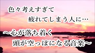 何も考えたくない時、疲れた時に聴く音楽 🌼 すーっと余計な力が抜けていく 癒しの音楽 心が落ち着く音楽 頭が空っぽになる音楽 リラックス音楽 α波 睡眠用bgm 眠れる音楽 波の音 [upl. by Mali471]