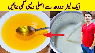 Desi Ghee Recipe By ijaz Ansari  ایک ایک لیٹردودھ سےدیسی گھی بنانےکا طریقہ  How To Make Desi Ghee [upl. by Roland113]