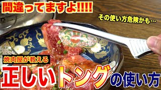 【危険かも】プロの焼肉屋が教える正しいトングの使い方 [upl. by Bakeman]