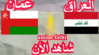 شاهد موعد مباراة العراق ضد عمان في تصفيات كأس العالم آسيا [upl. by Tamas]