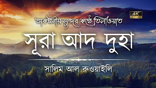 অকল্পনীয় সুন্দর কণ্ঠে সূরা আদ দুহা এর তিলাওয়াত ┇ Surah Ad Duha Recited by Salim Al Ruwaili ┇An Nafee [upl. by Edge541]