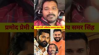 प्रमोद प्रेमी अखिलेश कश्यप का पोल खोले pramodpremi akhileshkashyap viralvideo shorts [upl. by Mafalda]