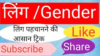 LingलिंगGenderling kise kahate hailing ki paribhashaling ke bhed [upl. by Yltnerb790]