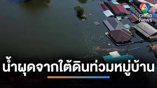 เหตุประหลาด  น้ำผุดจากใต้ดินท่วมหมู่บ้าน ไม่ทราบสาเหตุ  เช้านี้ที่หมอชิต [upl. by Ylen825]