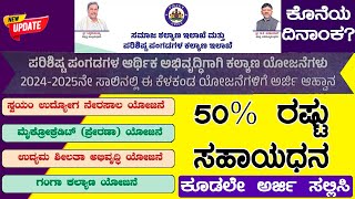 sc st car subsidy schemes in karnataka 2024 how to apply  sc st subsidy loans in karnataka 2024 [upl. by Aihsyt]