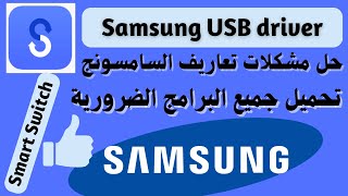 كيفية تحميل وتثبيت Samsung USB Driver و Smart Switch على جهاز الكمبيوتر [upl. by Champaigne]