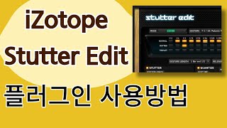 iZotope Stutter Edit 사용방법 😎🎶🎤 [upl. by Kraska]