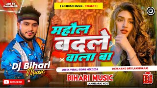 raj kar sona mahaul badal wala ba trending bhojpuri song 2024 mahol badalne wala hai dj bihari music [upl. by Teece667]