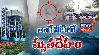 Nalgonda Water Tank Incident  Body Found In Water Tank  Nalgonda  local18 [upl. by Alard]