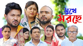 সিলেটি নাটক  মুখে মরছে  Sylheti Natok  Mukhe Morche  Sylheti Natok 2024 [upl. by Aihsenek]