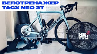 Велотренажер TACX NEO 2T [upl. by Ettegirb519]