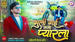 Bhuli Gai Mana Pyarla  भुली गई मना प्यारला  Official Video  Khandeshi Bewafa Song  Dipak Devraj [upl. by Doak970]