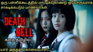 ஒரு SCHOOL ஐ LOCK செய்து ஒவொருவராக சாகடிக்கப்படும் மாணவர்கள்TVOTamil Voice OverTamil Explanation [upl. by Meekah79]