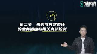 2022 CPA 审计 金鑫松 基础进阶班【39】第十章•采购与付款循环的特点、业务活动和内部控制 [upl. by Irap]