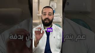 بدك تزرع الأسنان وخايف ، الحل موجود زراعةالأسنان [upl. by Anahsat]