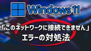 PCの「このネットワークに接続できません」エラーの対処法 – Windows11 [upl. by Raynard783]