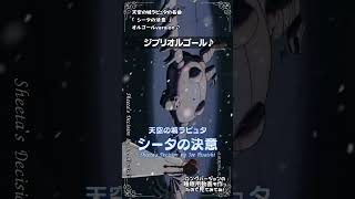 ジブリオルゴール演奏♪天空の城ラピュタ「シータの決意」 shorts おやすみジブリ Studio Ghibli music box [upl. by Mars]