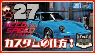 27【ニードフォースピード ペイバック：NEED FOR SPEED PAYBACKPS4】カスタムの仕方【ゲームプレイ】 [upl. by Marie-Ann]