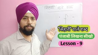 Sihari  Punjabi Likhna Sikho  Lesson  9  Harmeet Singh [upl. by Atinahc885]