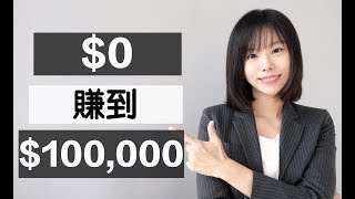 網路賺錢  普通人如何快速從0賺到100000（不需本金） 2020網路創業賺錢藍圖 [upl. by Hoffmann]