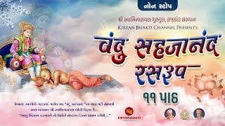 વંદુ સહજાનંદ રસરુપ  ૧૧ પાઠ ૪૮ મિનિટમાં  Vandu Sahajanand Ras Rup I Hemant Joshi kirtanbhakti [upl. by Nayllij551]