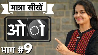 कैसे सिखाएँ छोटे quotओquot की मात्रा Best way to teach Hindi matras by intuitive WAYS [upl. by Ajim980]