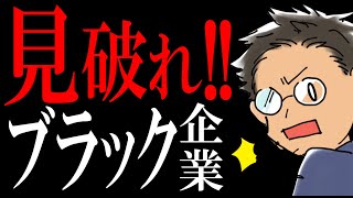 【決定版】ブラック企業の見分け方３選｜①求人情報②就職四季報③面接で見抜きます。 [upl. by Stock]