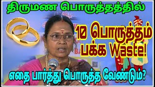 திருமணபொருத்தம் quot10 பொருத்தம் பக்கா Wastequotmarriageஅதிரடி பேச்சுஅஸ்ட்ரோ மீனம் ராதா 🤙97897 73839 [upl. by Arita]