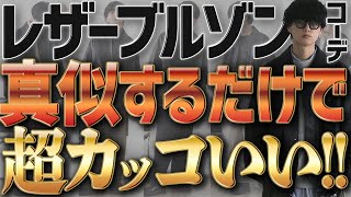 【失敗しない！】間違いないメンズ秋冬コーデ教えちゃいます！最速でお洒落上級者の仲間入り！WYM 23AUTUMN 2ND COLLECTION 98 RELEASE [upl. by Etra]