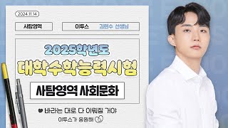 이투스 사탐영역 김현수선생님 2025학년도 3학년 수능 사회문화 해설강의 [upl. by Ellissa]