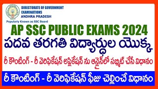 HOW TO Apply Reverification  Recounting Online Application AP SSC Public Examinations 2024 [upl. by Yelnek]