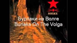 KYPCK  Бурлаки на Волге Burlaks On The Volga 2011 [upl. by Nauqel133]