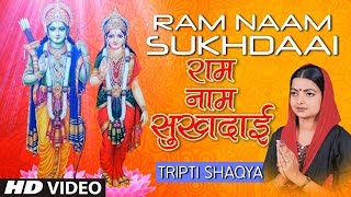 Ram Naam Sukhdaai I Ram Bhajan I TRIPTI SHAKYA I Ram Naam Laddu Gopal Naam Ghee I Full HD Video [upl. by Etaner649]