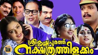 Sreekrishnapurathe NakshathrathilakkamMalayalam Super Hit Comedy Full Movie Nagma Central Talkies [upl. by Aihsatal]