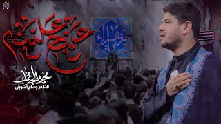 عينج علينه  محمد الجنامي  الليالي الفاطمية [upl. by Eceinhoj848]