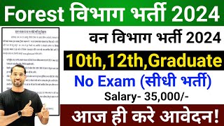 Forest Department Recruitment 2024  Van Vibhag Bharti 2024  Forest Guard Vacancy 2024  July 2024 [upl. by Gaye334]