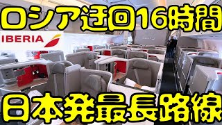 【北極経由16時間】スペイン🇪🇸まで最新A350ビジネスクラスで移動すると日本発最長線‼︎ [upl. by Asinet]