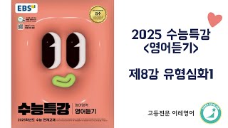 2025 수능특강 영어듣기 8강 유형심화1 [upl. by Eslek]