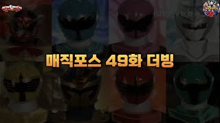 파워레인저 매직포스 49화 더빙 [upl. by Pippas]