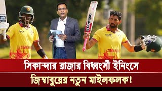 সিকান্দার রাজার বিধ্বংসী ইনিংসে জিম্বাবুয়ের নতুন মাইলফলক  Khelar Khobor [upl. by Eaned899]